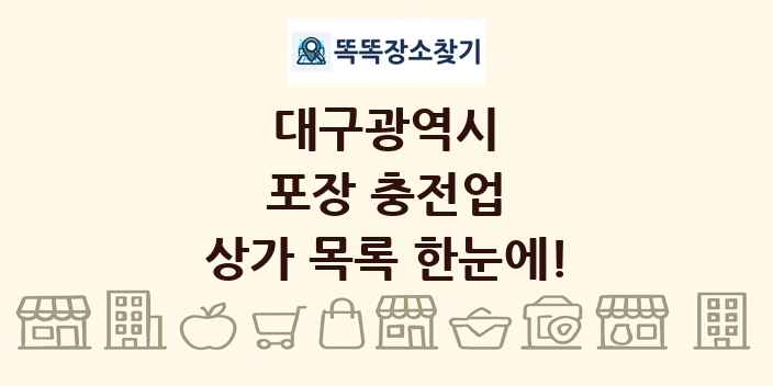 대구광역시 포장 충전업 상가 목록 및 정보