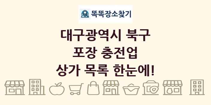 대구광역시 북구 포장 충전업 상가 목록 및 정보