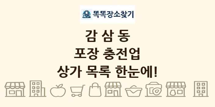 감삼동 포장 충전업 상가 목록 및 정보