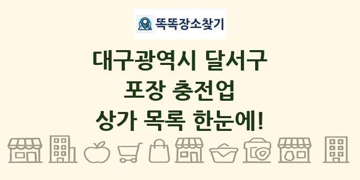 대구광역시 달서구 포장 충전업 상가 목록 및 정보