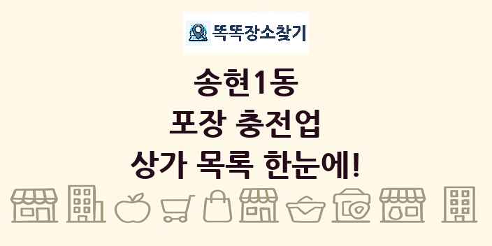 송현1동 포장 충전업 상가 목록 및 정보
