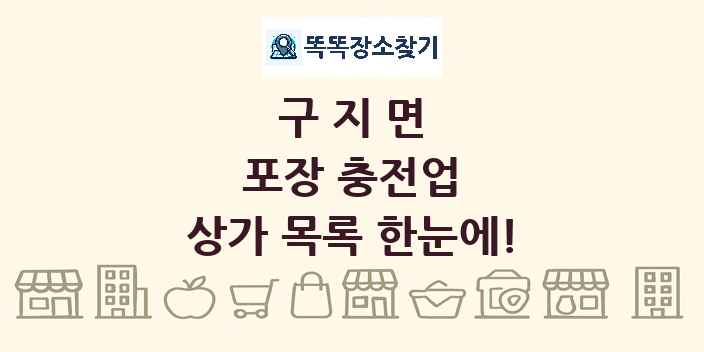 구지면 포장 충전업 상가 목록 및 정보