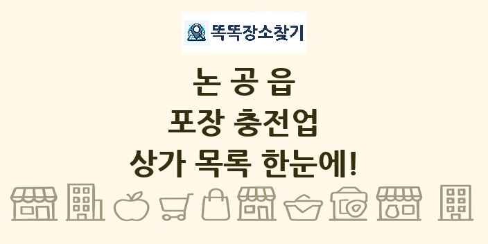 논공읍 포장 충전업 상가 목록 및 정보