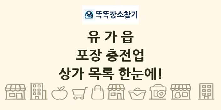 유가읍 포장 충전업 상가 목록 및 정보