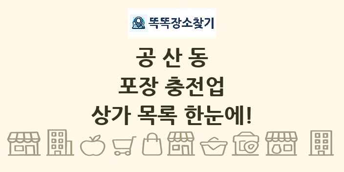 공산동 포장 충전업 상가 목록 및 정보