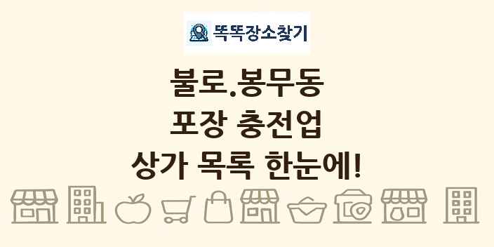 불로.봉무동 포장 충전업 상가 목록 및 정보
