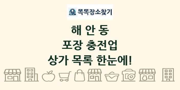 해안동 포장 충전업 상가 목록 및 정보