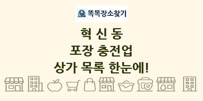 혁신동 포장 충전업 상가 목록 및 정보