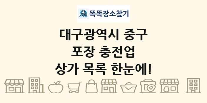 대구광역시 중구 포장 충전업 상가 목록 및 정보