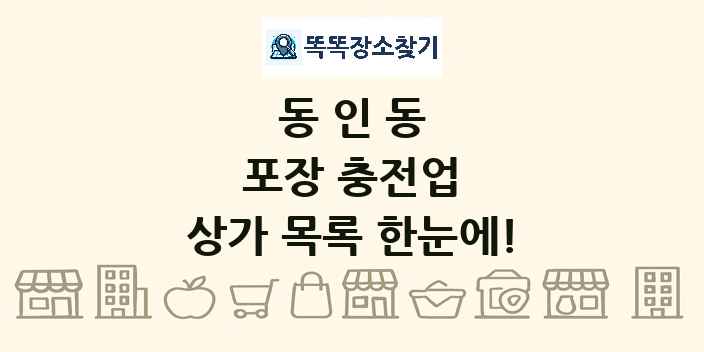 동인동 포장 충전업 상가 목록 및 정보