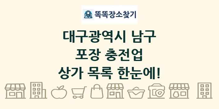 대구광역시 남구 포장 충전업 상가 목록 및 정보