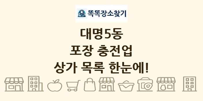 대명5동 포장 충전업 상가 목록 및 정보