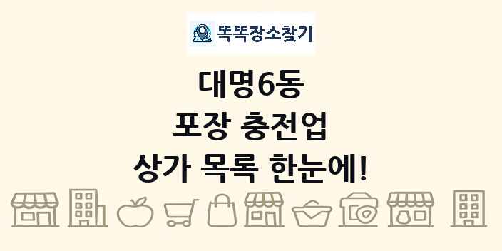 대명6동 포장 충전업 상가 목록 및 정보
