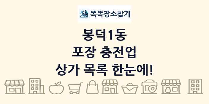 봉덕1동 포장 충전업 상가 목록 및 정보