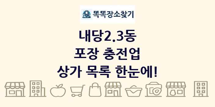 내당2.3동 포장 충전업 상가 목록 및 정보