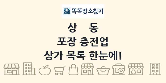 상동 포장 충전업 상가 목록 및 정보