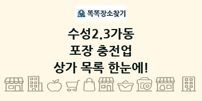 수성2.3가동 포장 충전업 상가 목록 및 정보