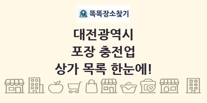 대전광역시 포장 충전업 상가 목록 및 정보