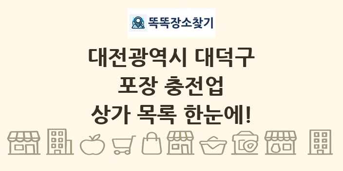 대전광역시 대덕구 포장 충전업 상가 목록 및 정보