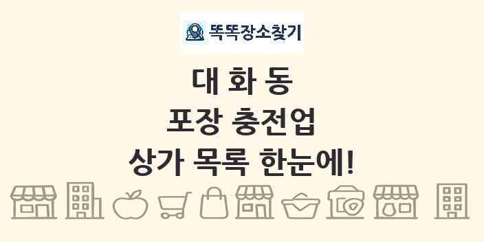 대화동 포장 충전업 상가 목록 및 정보