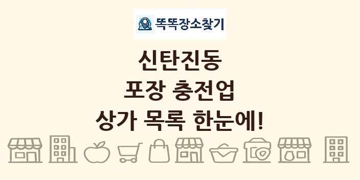 신탄진동 포장 충전업 상가 목록 및 정보