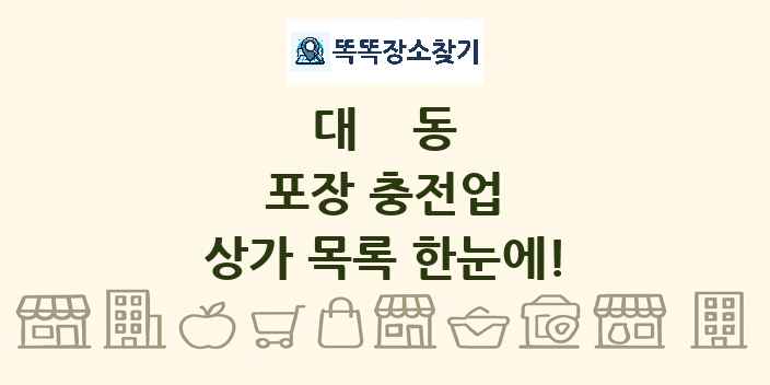 대동 포장 충전업 상가 목록 및 정보