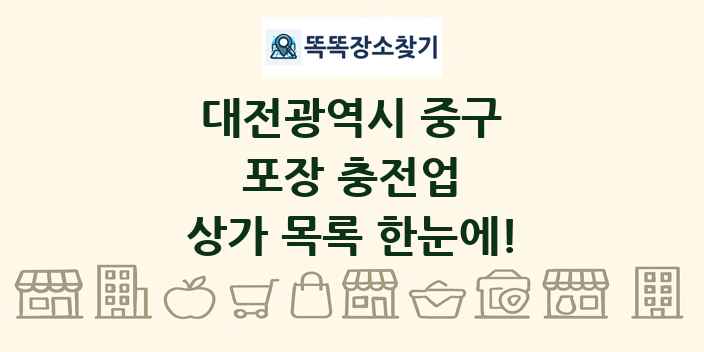 대전광역시 중구 포장 충전업 상가 목록 및 정보