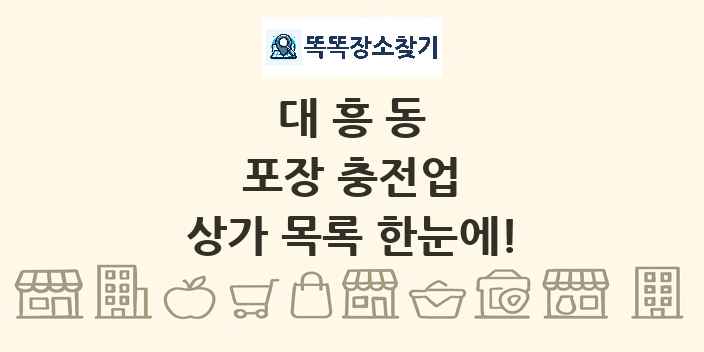대흥동 포장 충전업 상가 목록 및 정보