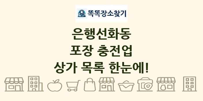 은행선화동 포장 충전업 상가 목록 및 정보