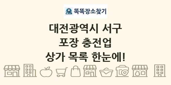 대전광역시 서구 포장 충전업 상가 목록 및 정보