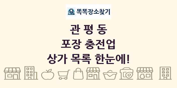 관평동 포장 충전업 상가 목록 및 정보