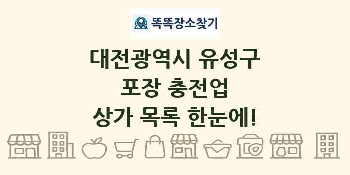 대전광역시 유성구 포장 충전업 상가 목록 및 정보