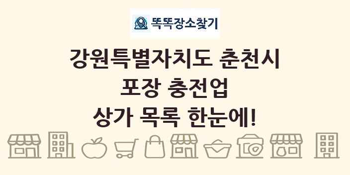 강원특별자치도 춘천시 포장 충전업 상가 목록 및 정보