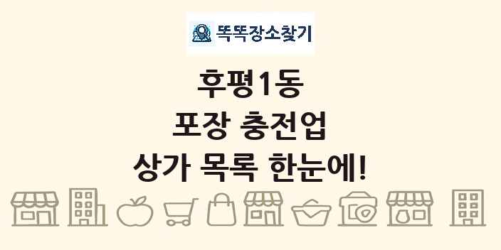 후평1동 포장 충전업 상가 목록 및 정보