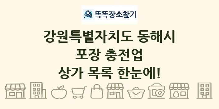 강원특별자치도 동해시 포장 충전업 상가 목록 및 정보