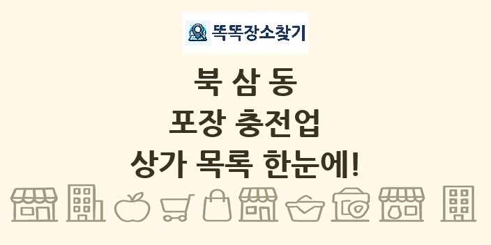 북삼동 포장 충전업 상가 목록 및 정보