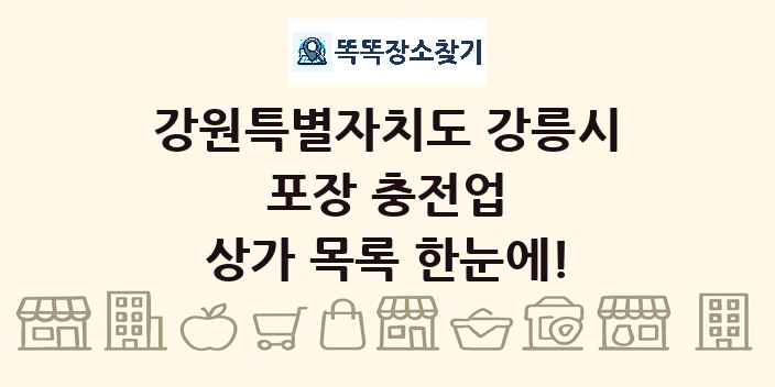 강원특별자치도 강릉시 포장 충전업 상가 목록 및 정보