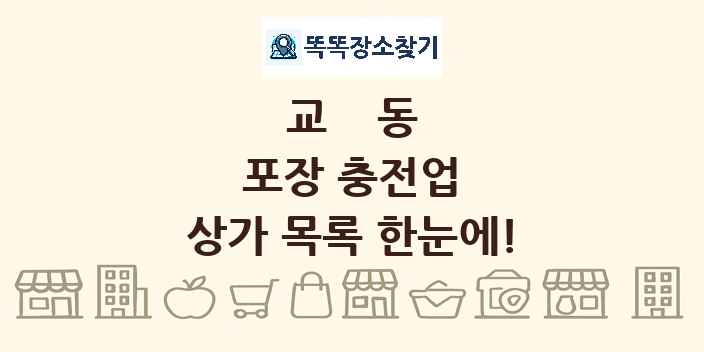 교동 포장 충전업 상가 목록 및 정보