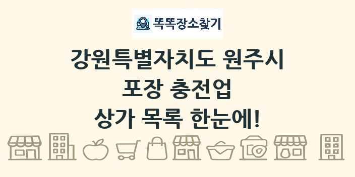 강원특별자치도 원주시 포장 충전업 상가 목록 및 정보