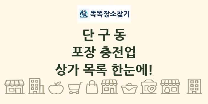 단구동 포장 충전업 상가 목록 및 정보
