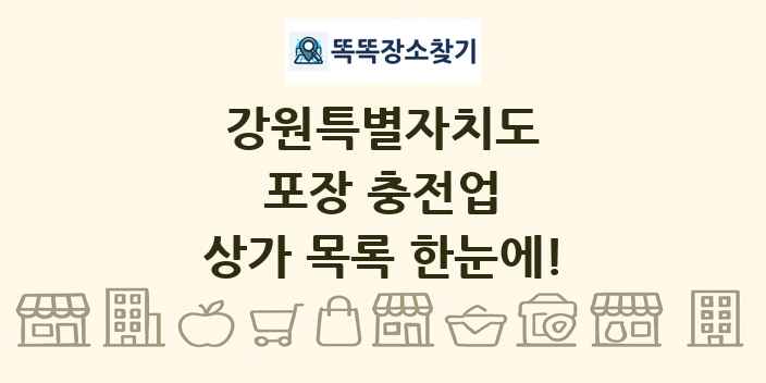 강원특별자치도 포장 충전업 상가 목록 및 정보