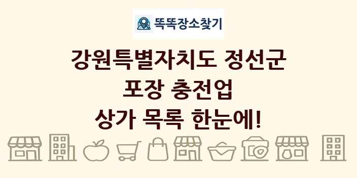 강원특별자치도 정선군 포장 충전업 상가 목록 및 정보