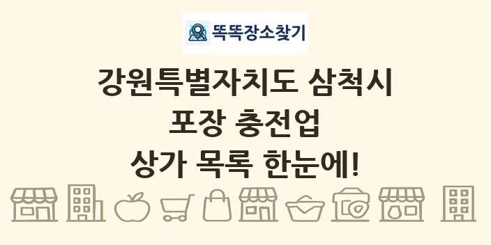 강원특별자치도 삼척시 포장 충전업 상가 목록 및 정보