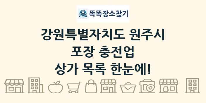 강원특별자치도 원주시 포장 충전업 상가 목록 및 정보