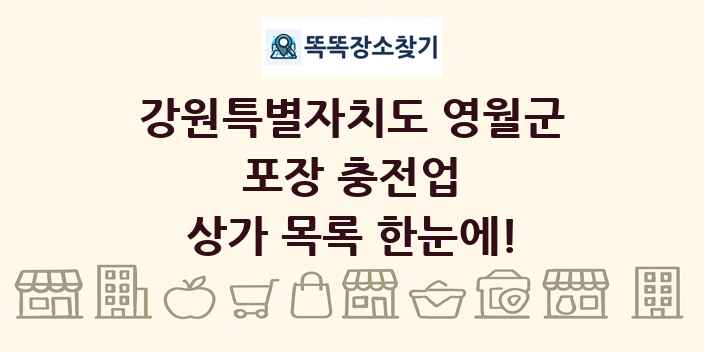 강원특별자치도 영월군 포장 충전업 상가 목록 및 정보