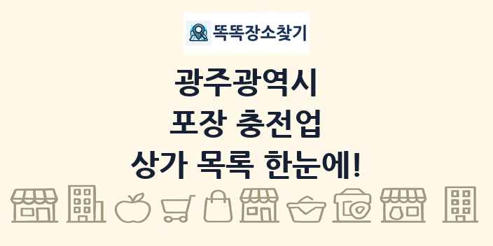 광주광역시 포장 충전업 상가 목록 및 정보