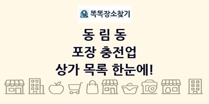 동림동 포장 충전업 상가 목록 및 정보