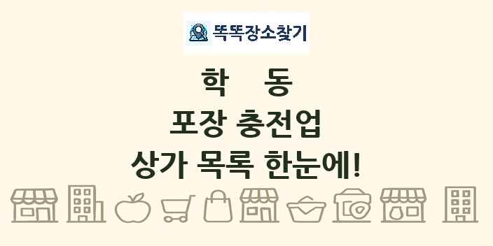 학동 포장 충전업 상가 목록 및 정보
