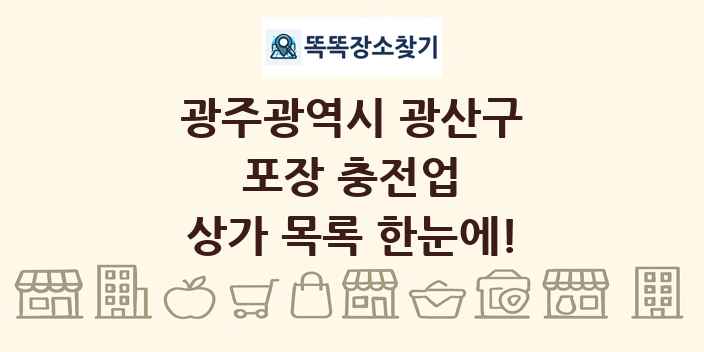 광주광역시 광산구 포장 충전업 상가 목록 및 정보