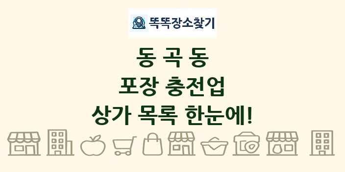 동곡동 포장 충전업 상가 목록 및 정보